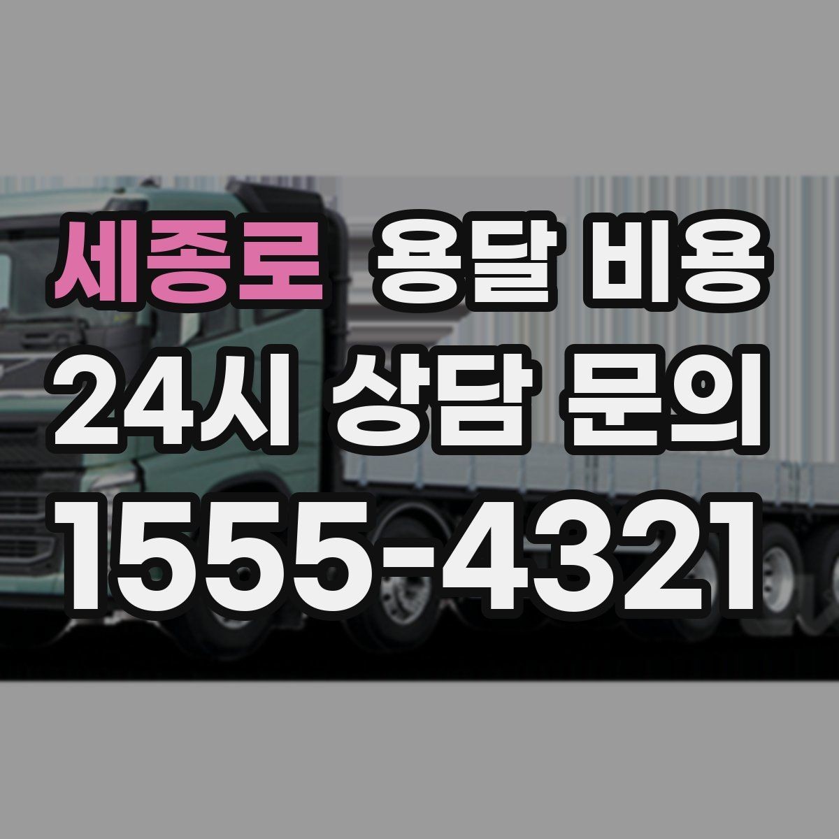 세종로 용달 비용 차량 크기 선택 기준 정리