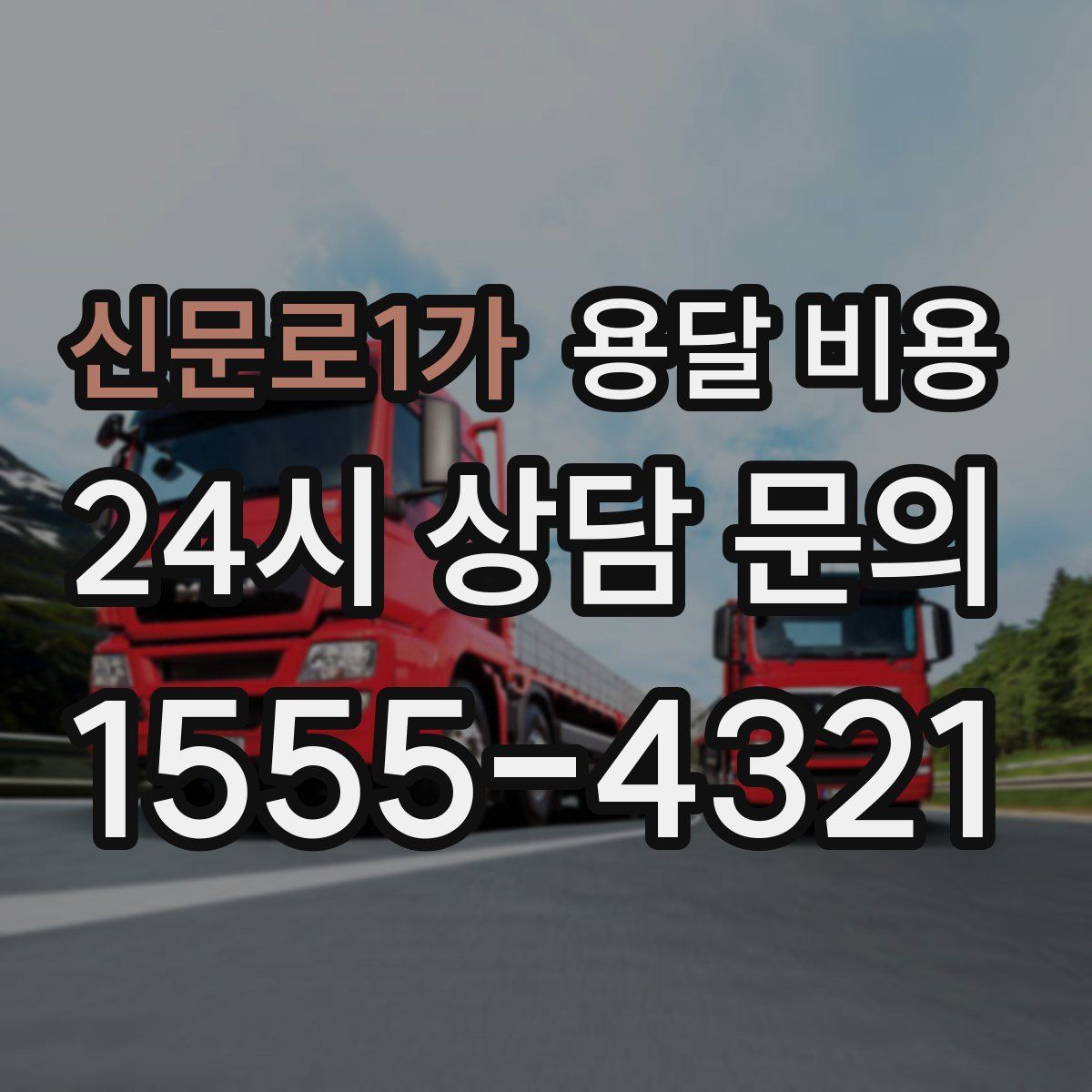 신문로1가 용달 비용