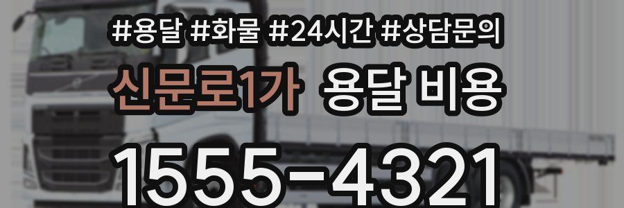 신문로1가 용달 비용