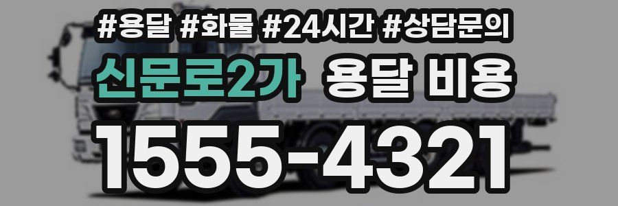 신문로2가 용달 비용