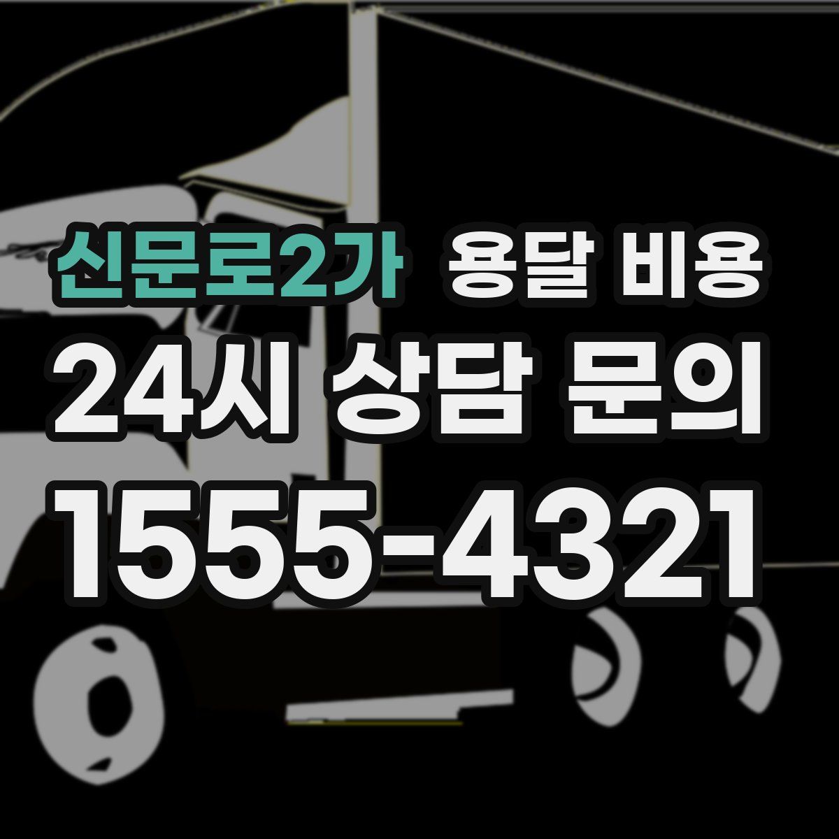 신문로2가 용달 비용