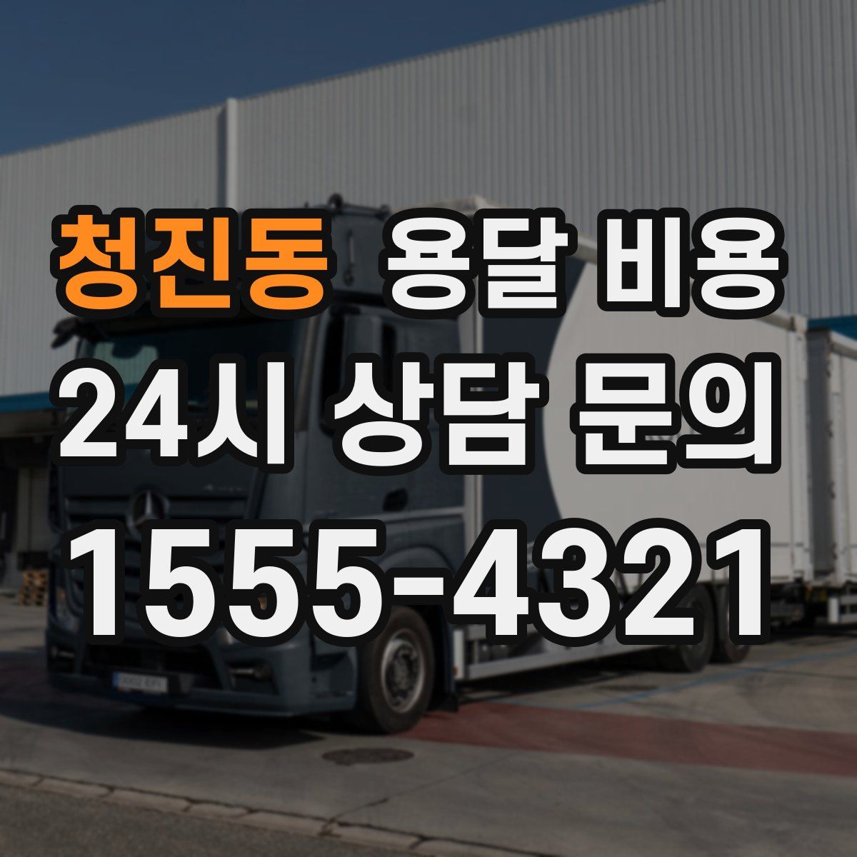 청진동 용달 비용