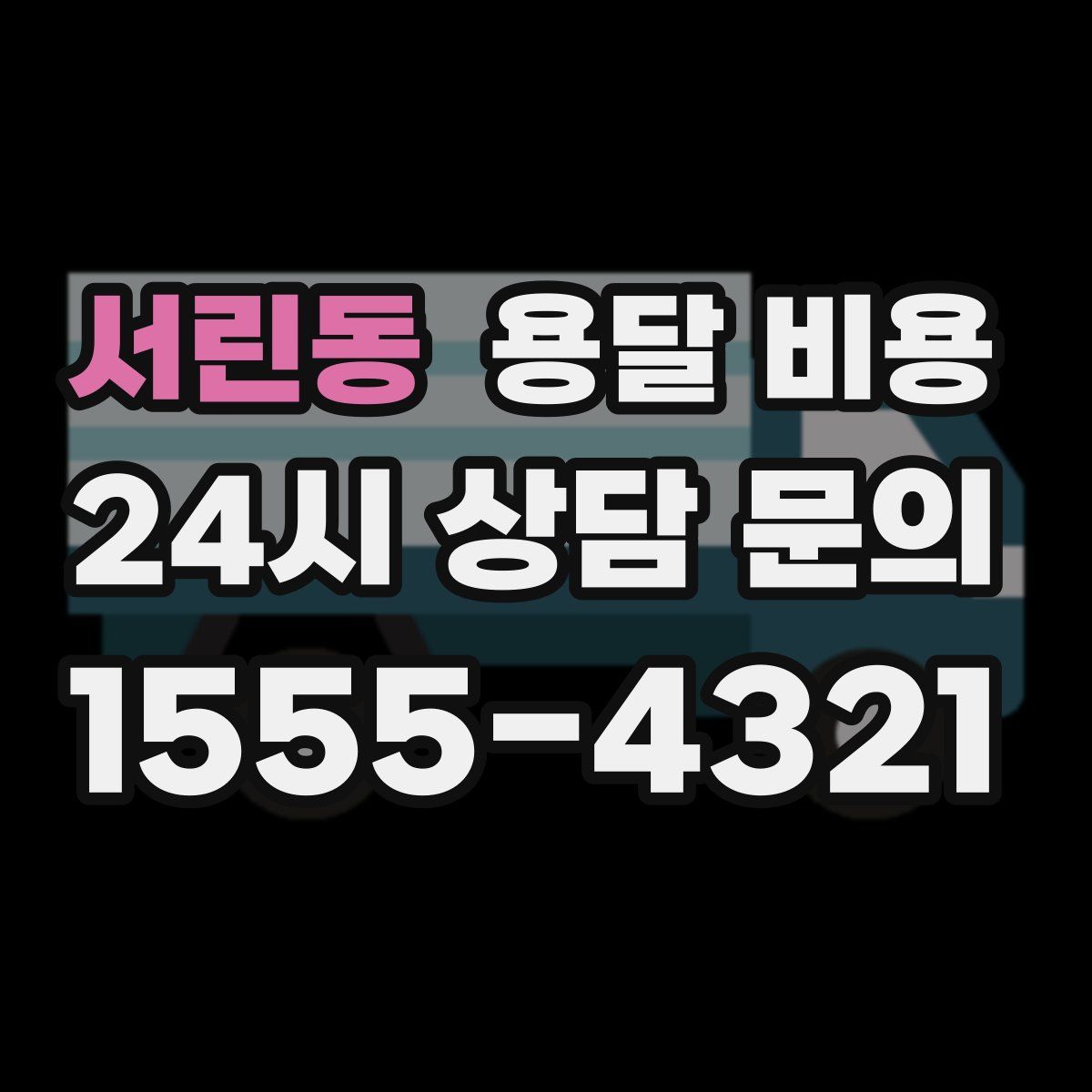 서린동 용달 비용