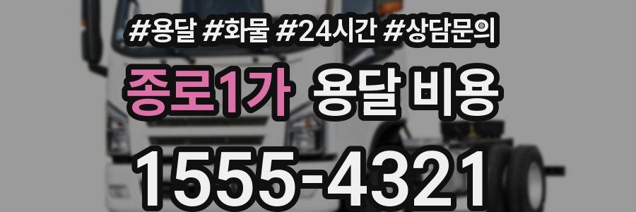 종로1가 용달 비용