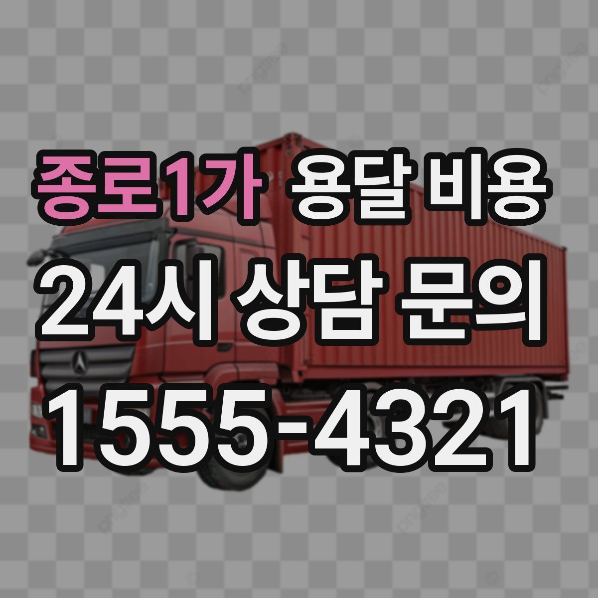 종로1가 용달 비용