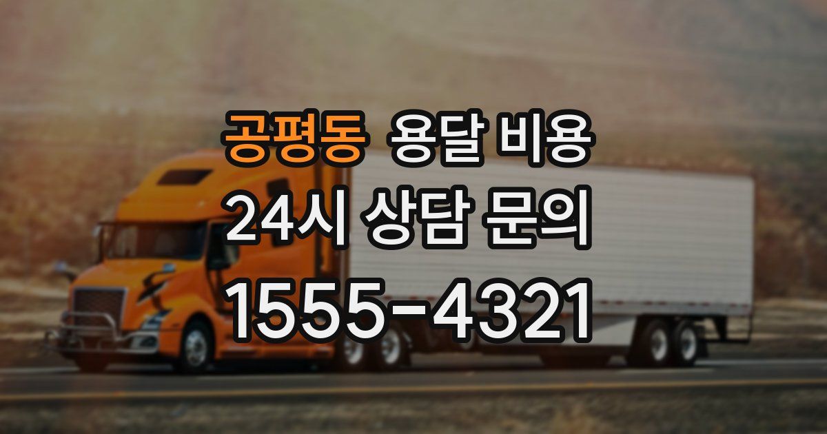 공평동 용달 비용