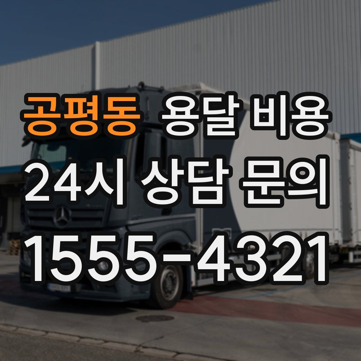 공평동 용달 비용