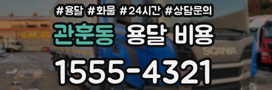 관훈동 용달 비용