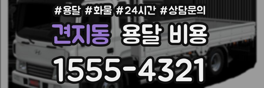 견지동 용달 비용