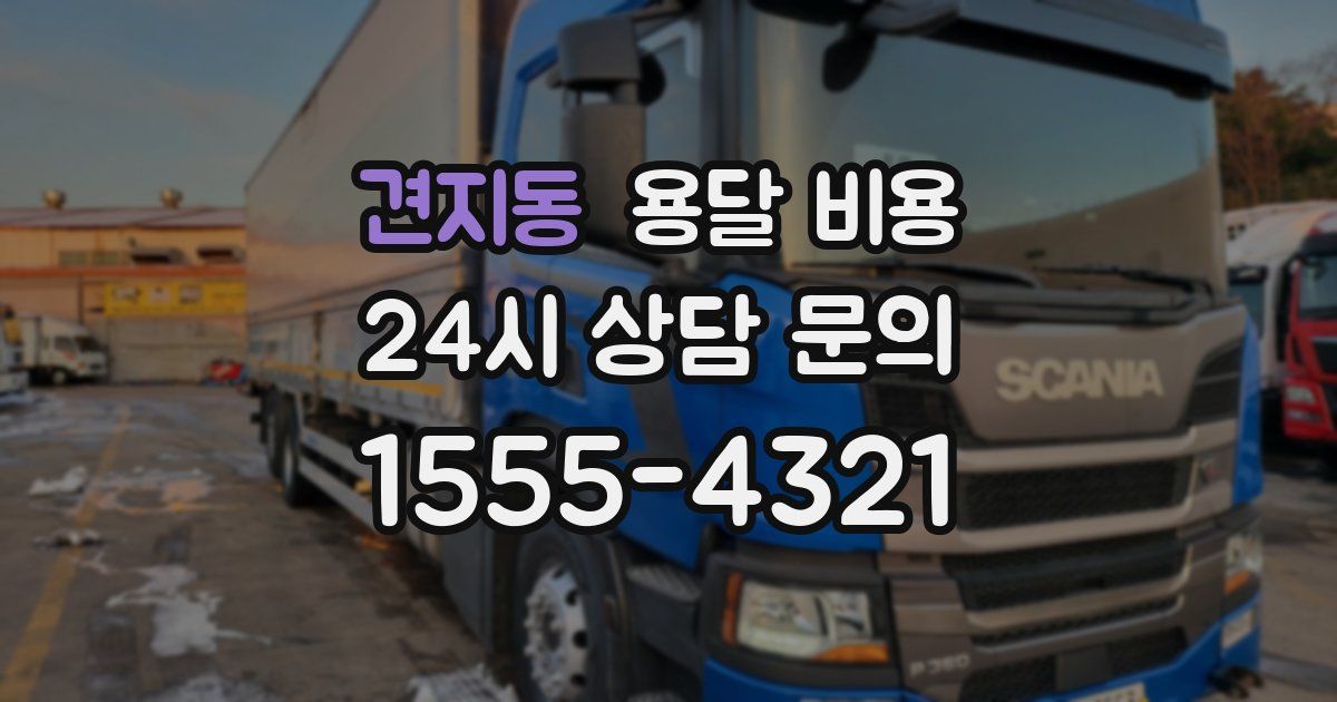 견지동 용달 비용