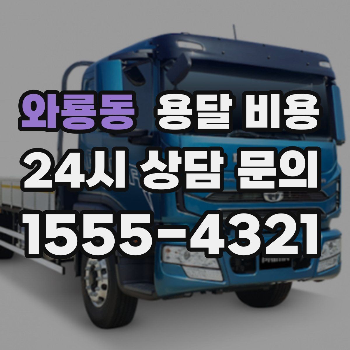 와룡동 용달 비용 이동 경로에 따라 달라지는 이유