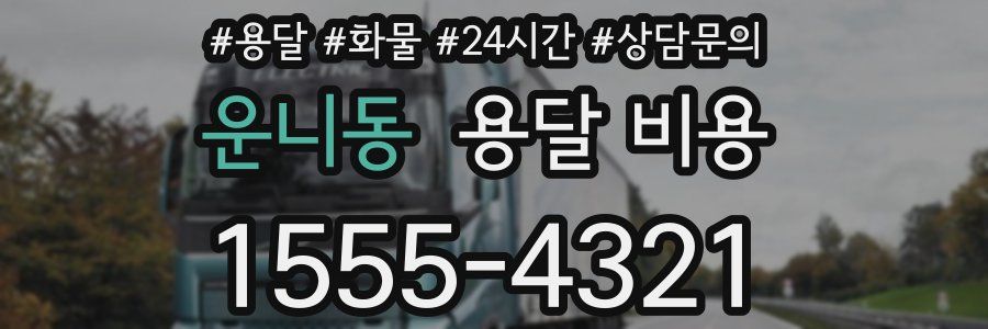 운니동 용달 비용