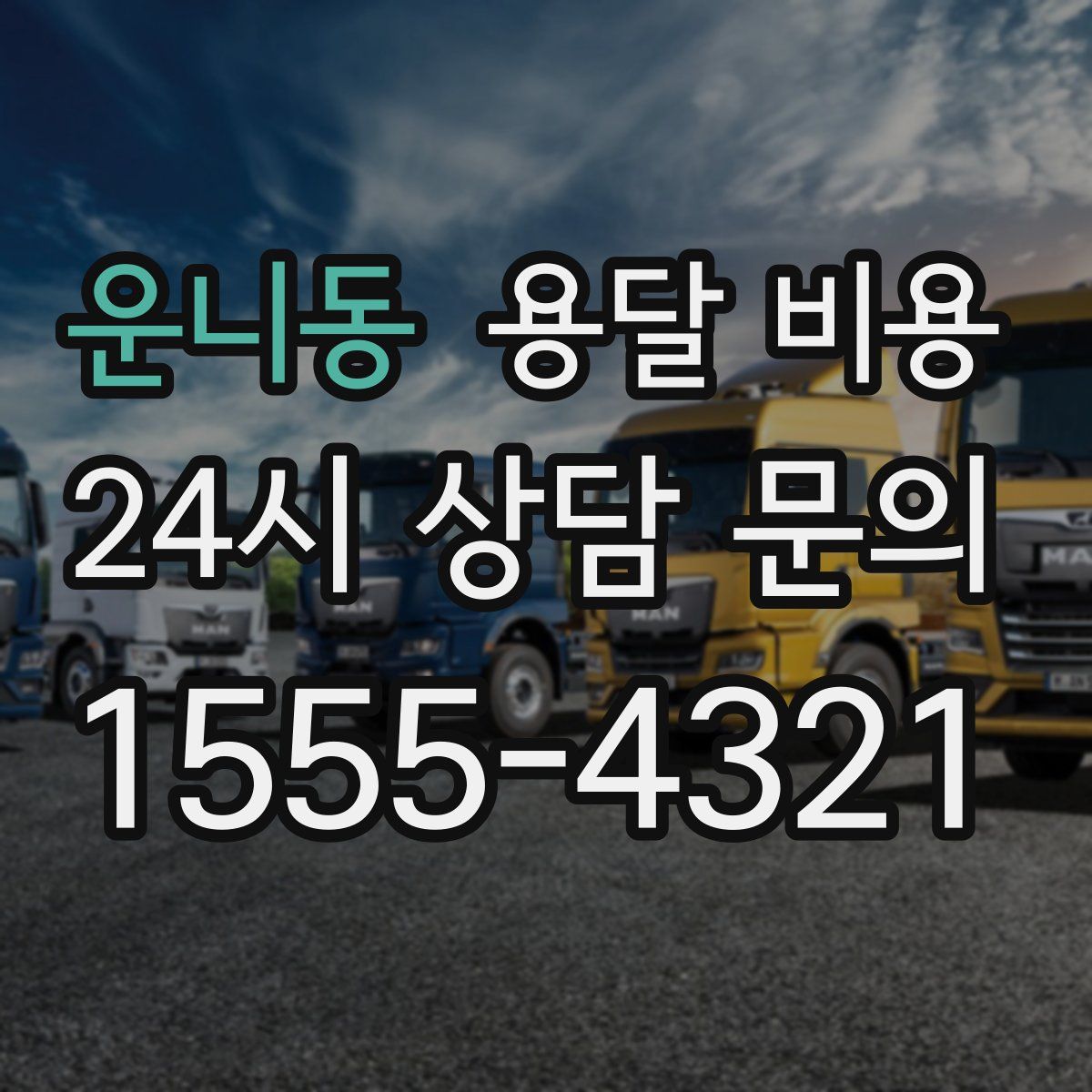 운니동 용달 비용