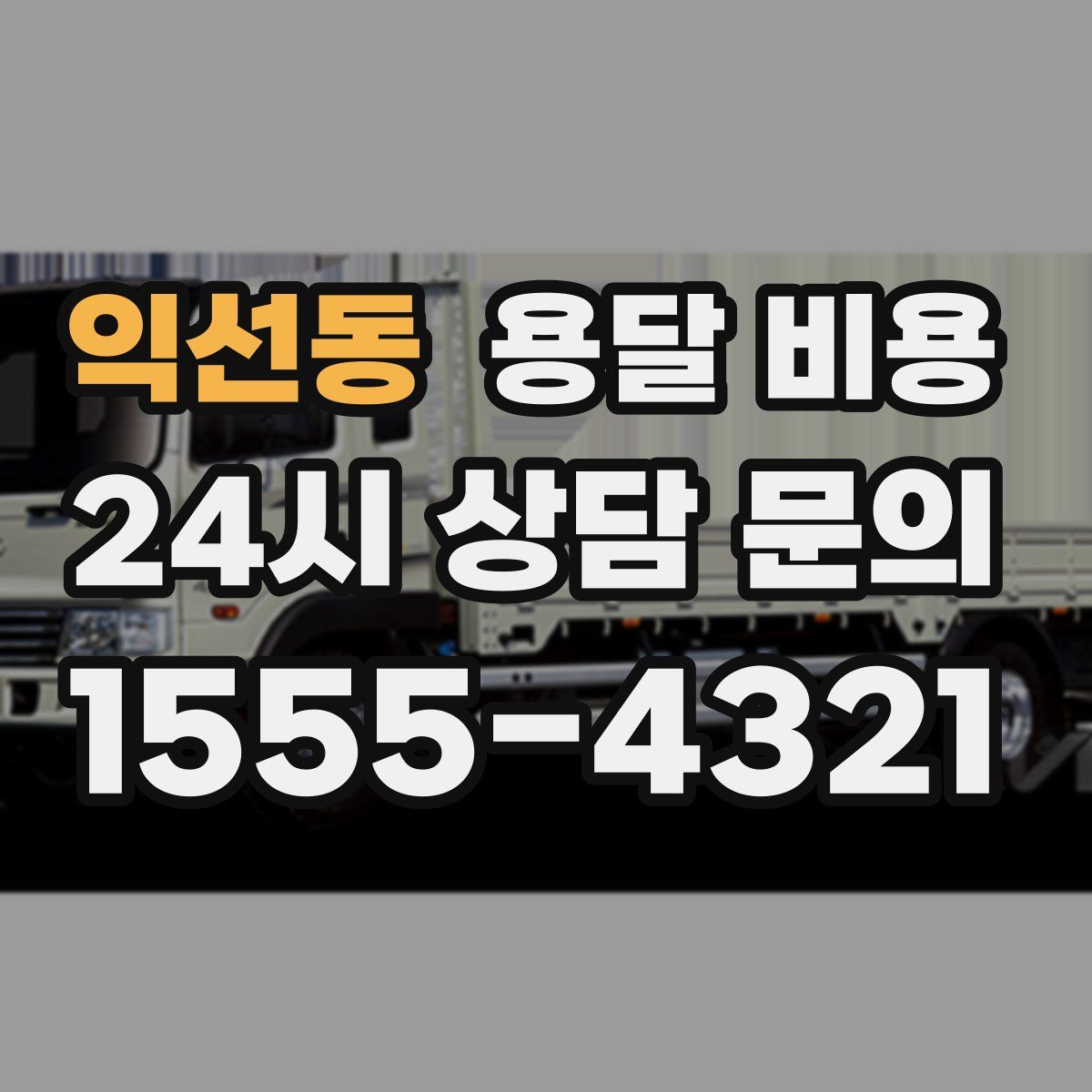 익선동 용달 비용