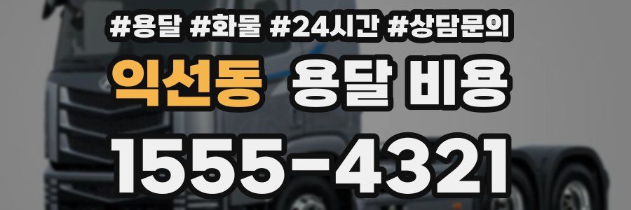 익선동 용달 비용