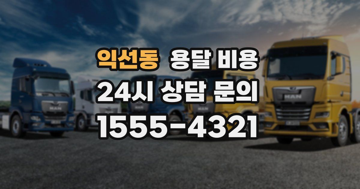 익선동 용달 비용