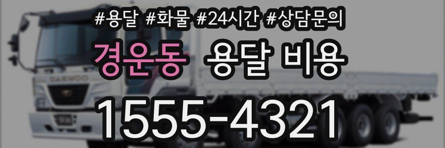 경운동 용달 비용