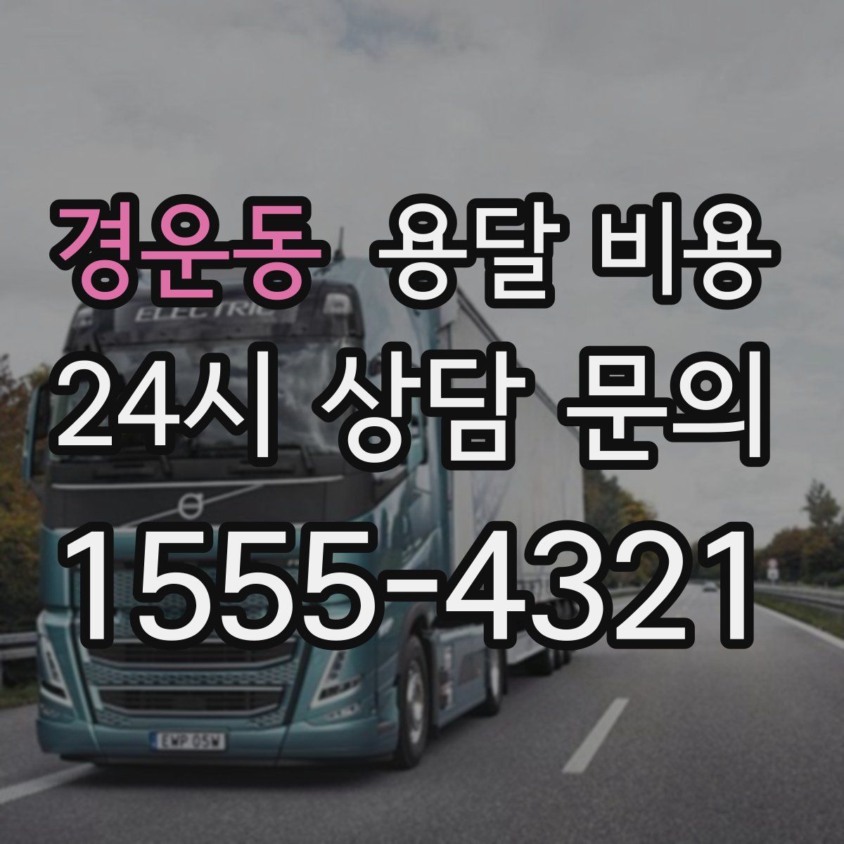 경운동 용달 비용