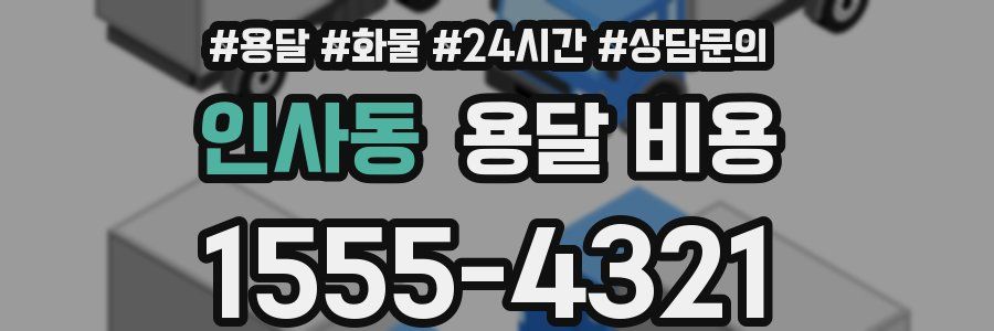 인사동 용달 비용