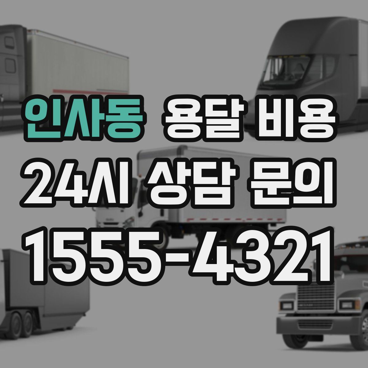 인사동 용달 비용