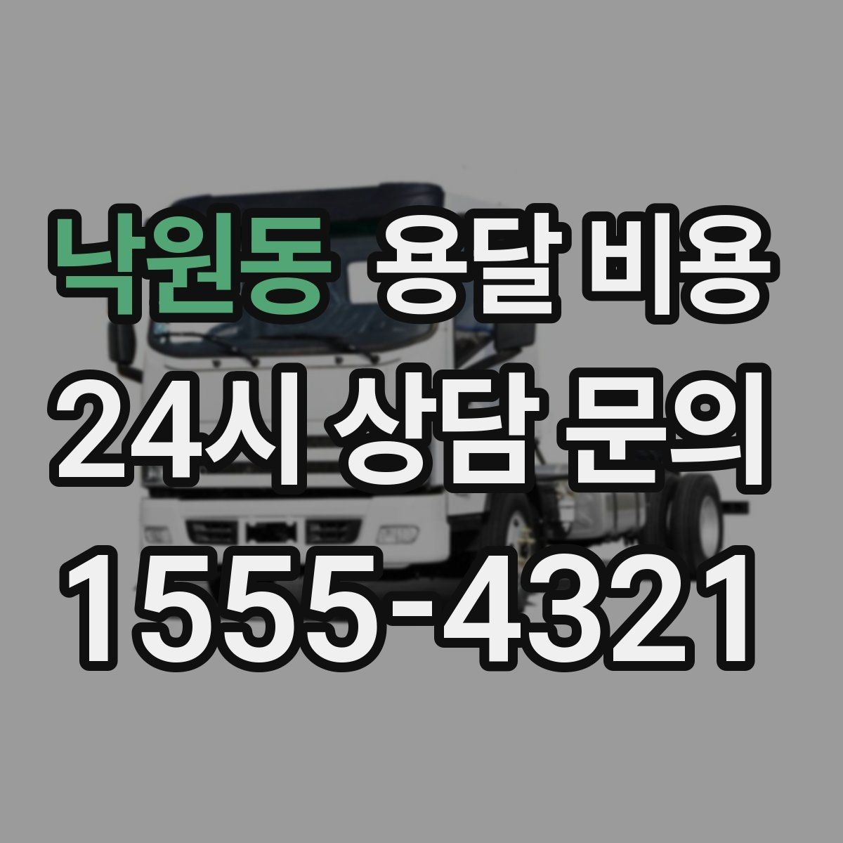 낙원동 용달 비용 이동 경로에 따라 달라지는 이유
