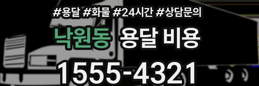 낙원동 용달 비용