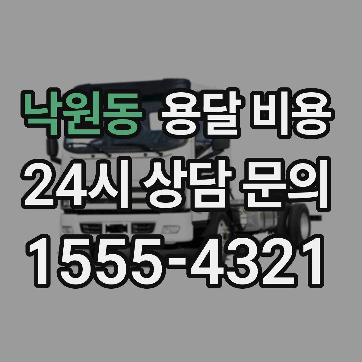 낙원동 용달 비용