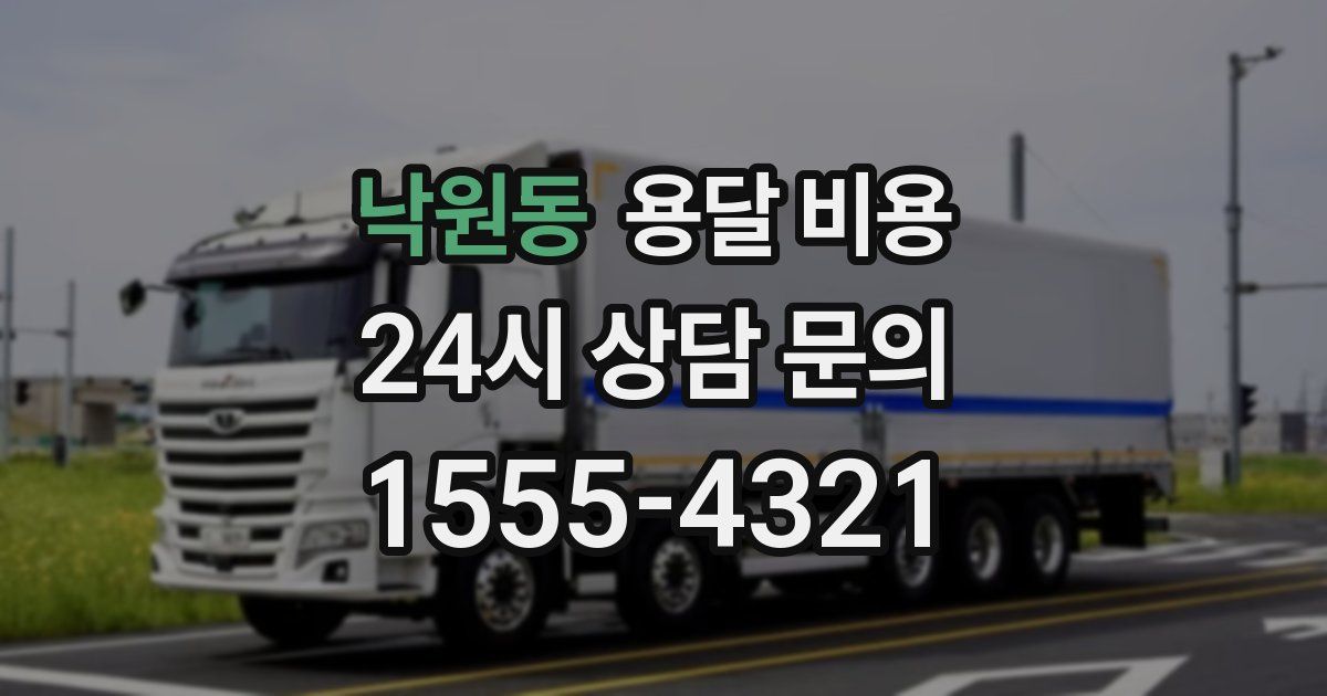 낙원동 용달 비용