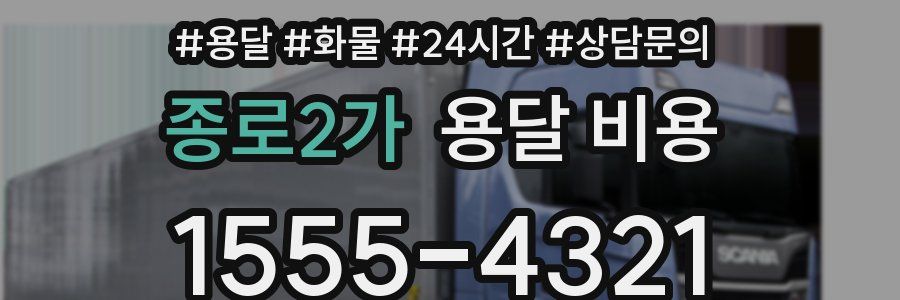 종로2가 용달 비용