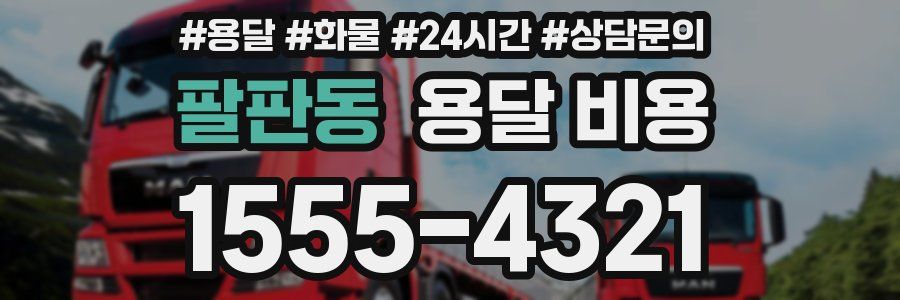 팔판동 용달 비용