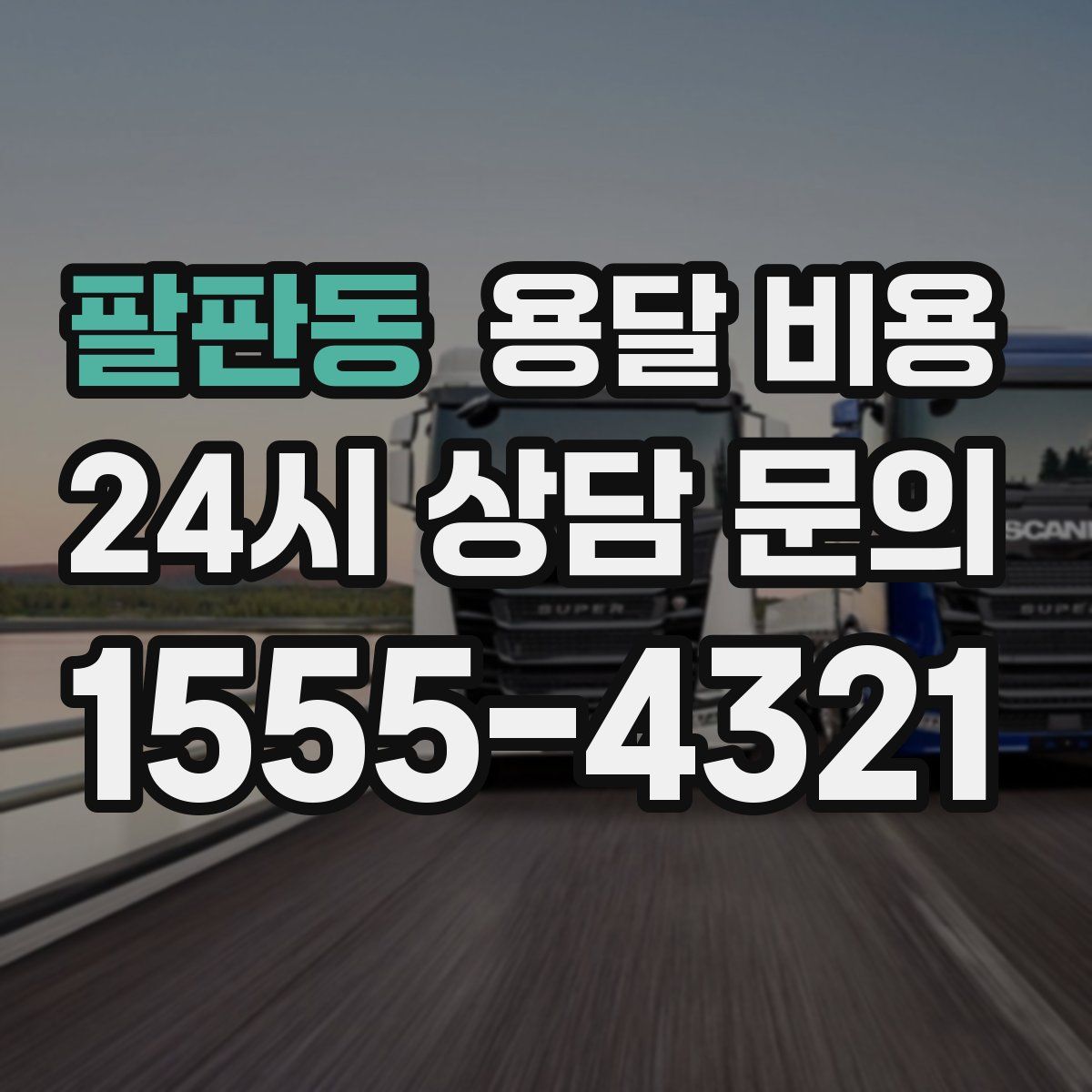 팔판동 용달 비용