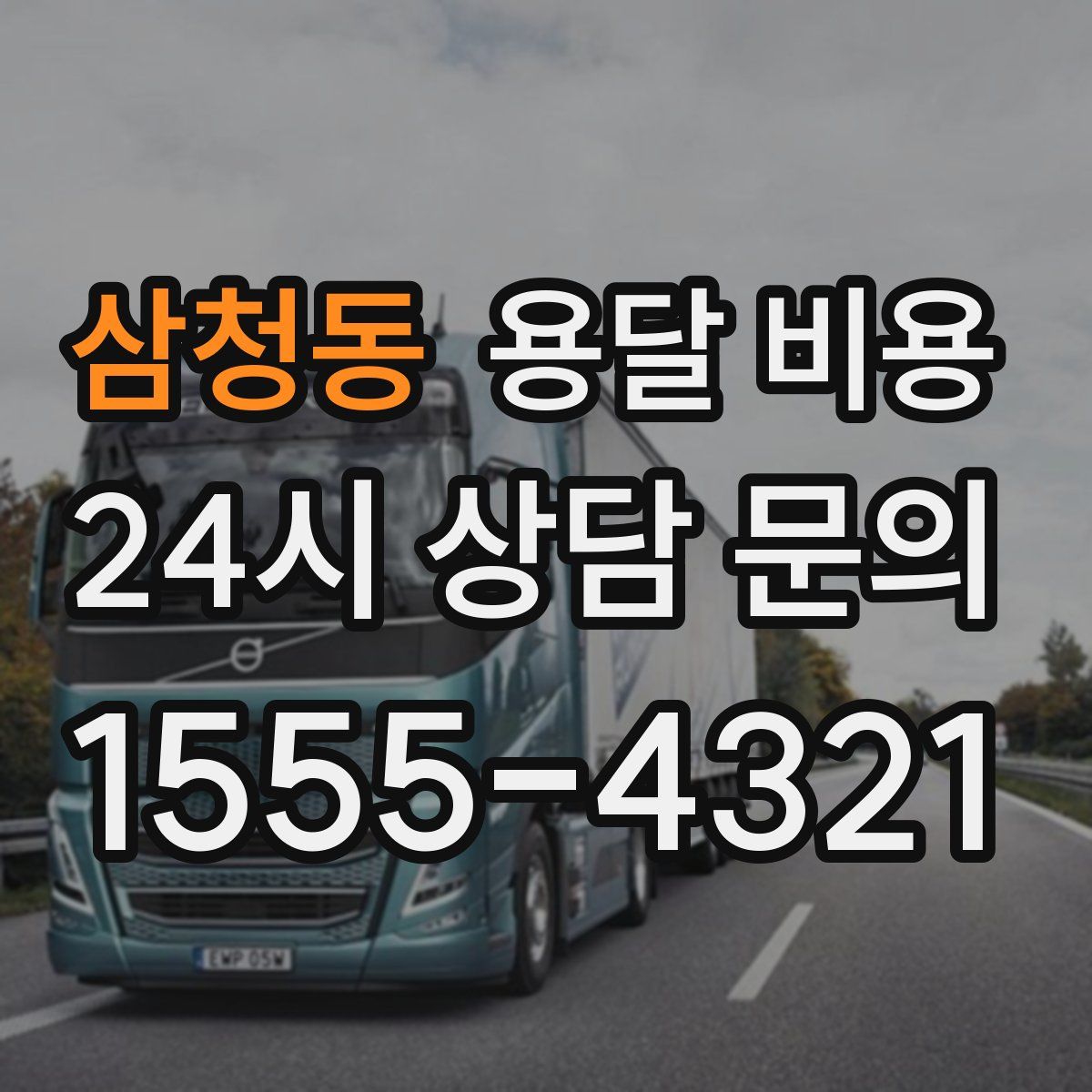 삼청동 용달 비용