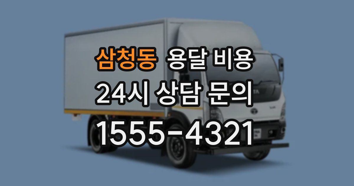 삼청동 용달 비용