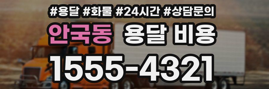 안국동 용달 비용