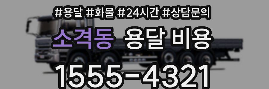 소격동 용달 비용