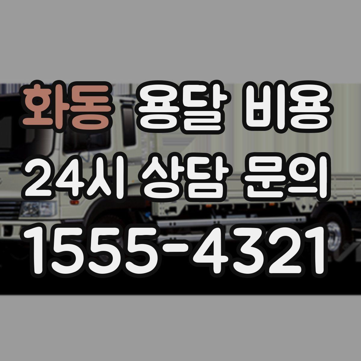 화동 용달 비용 짐 무게와 부피 기준 정리