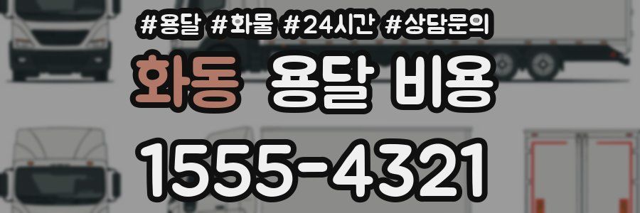 화동 용달 비용