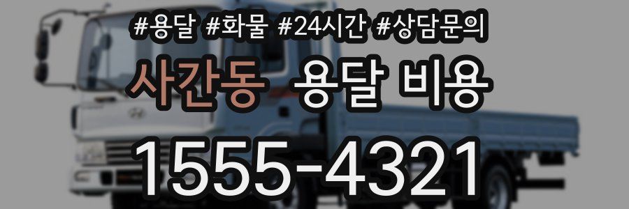 사간동 용달 비용