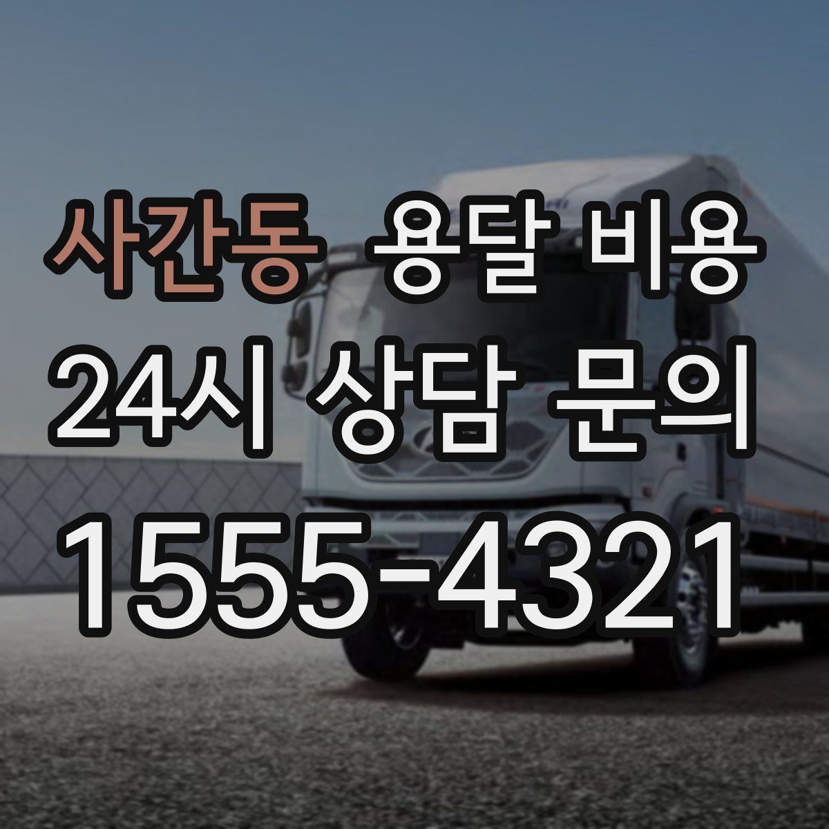 사간동 용달 비용