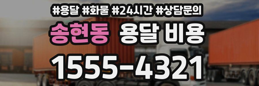 송현동 용달 비용