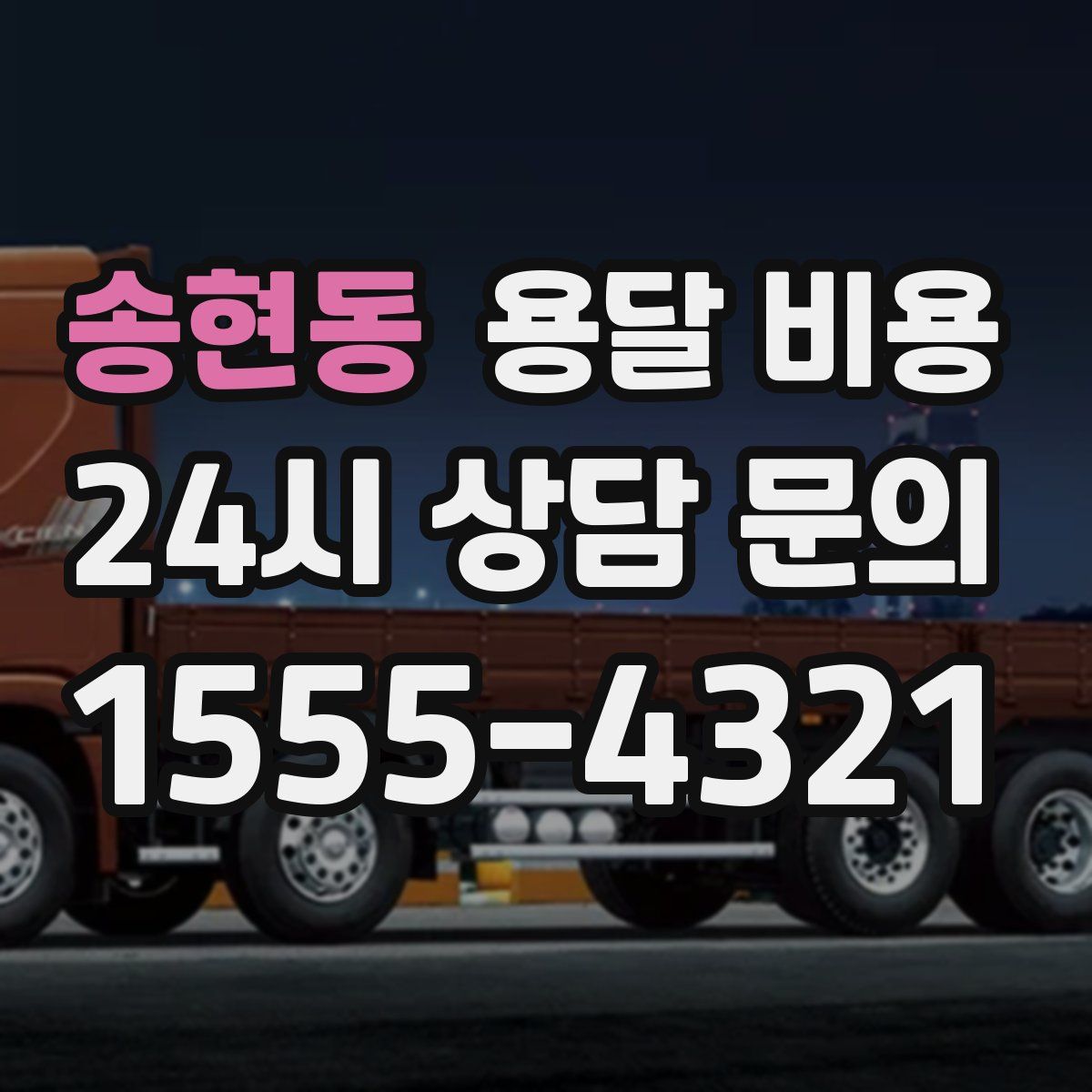 송현동 용달 비용