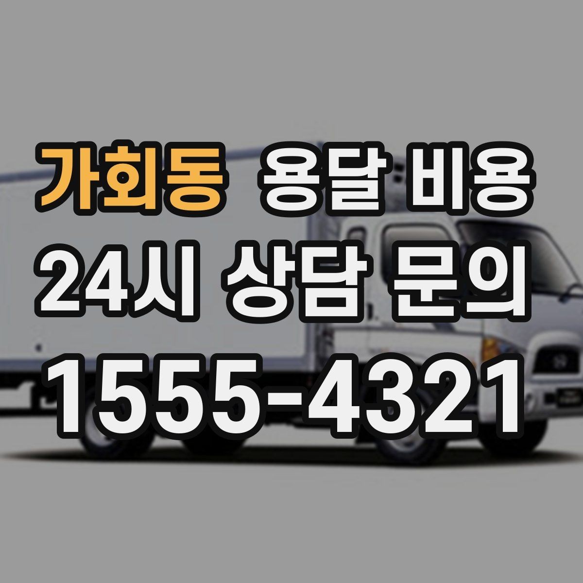 가회동 용달 비용 짐 양에 따라 달라지는 기준