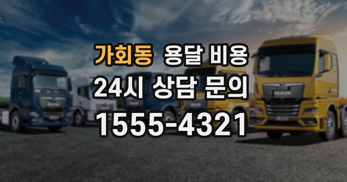 가회동 용달 비용