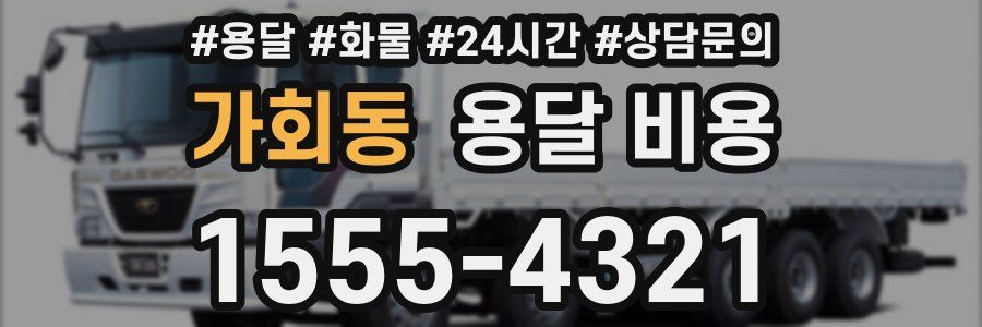 가회동 용달 비용