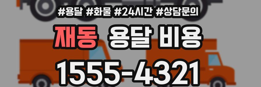 재동 용달 비용