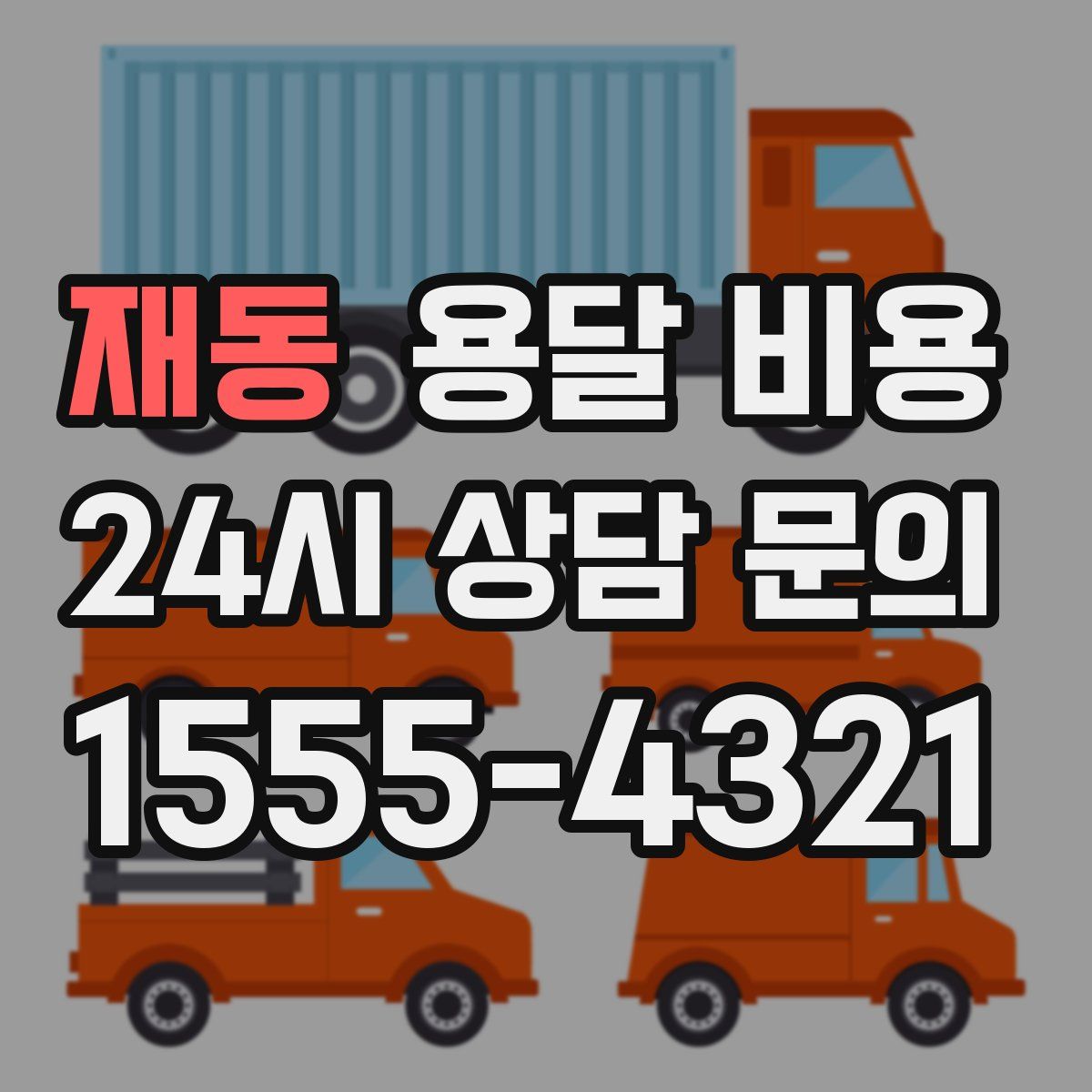 재동 용달 비용