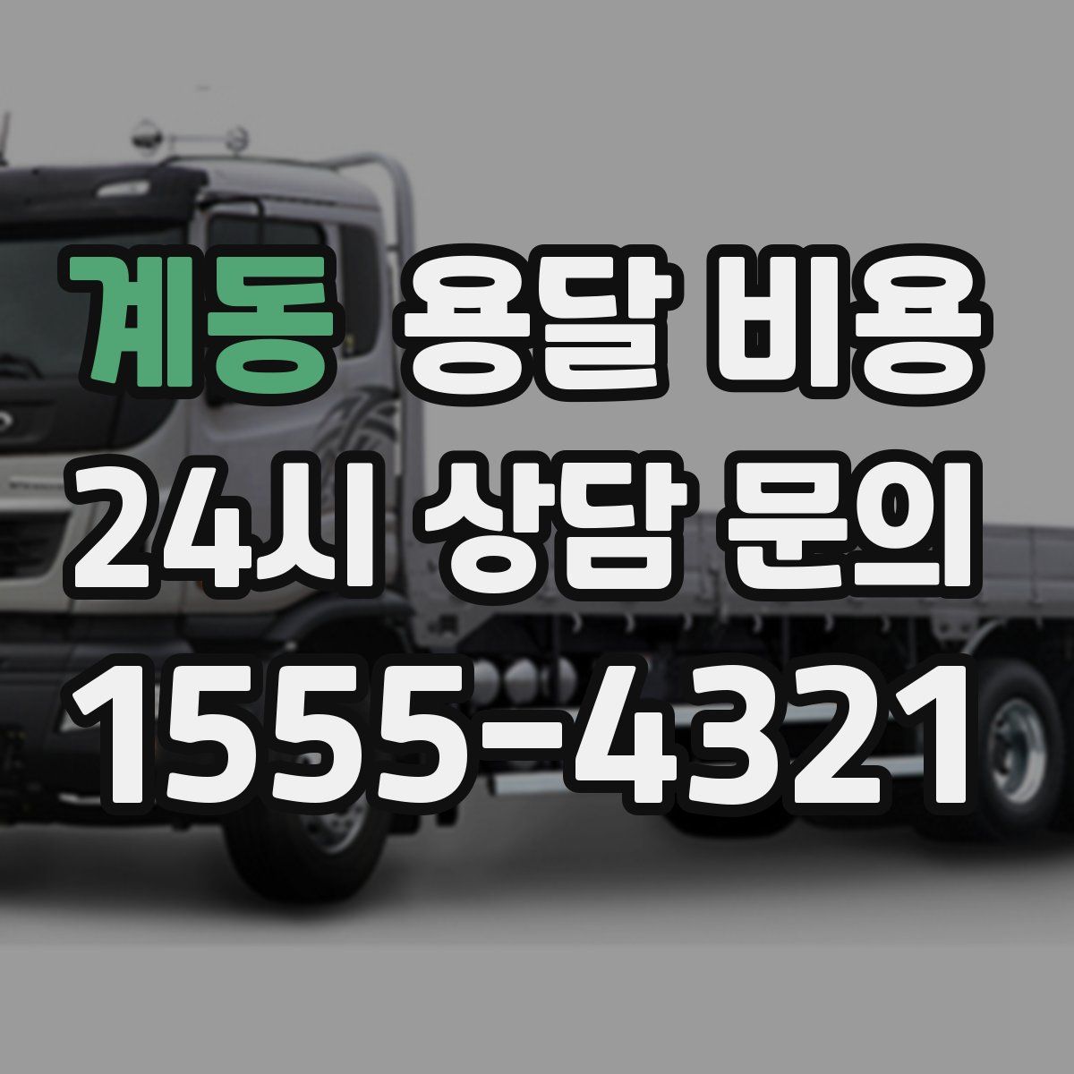 계동 용달 비용