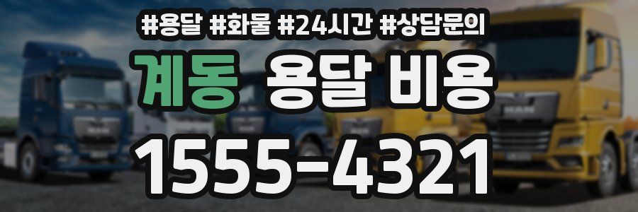 계동 용달 비용