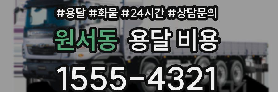 원서동 용달 비용