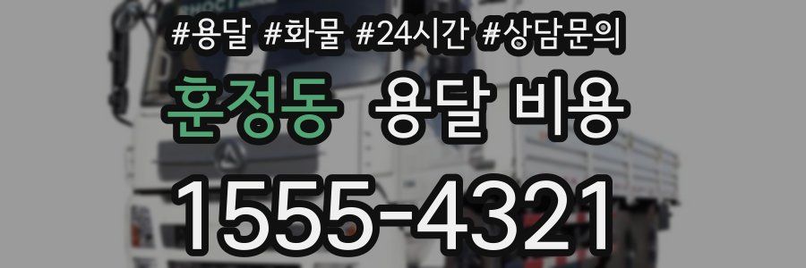 훈정동 용달 비용